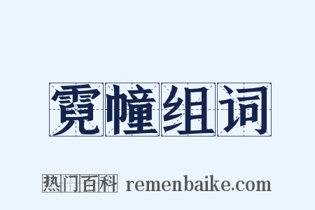 霓幢组词是什么意思的图片